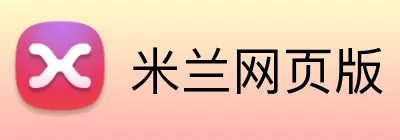 米兰网页版 Logo